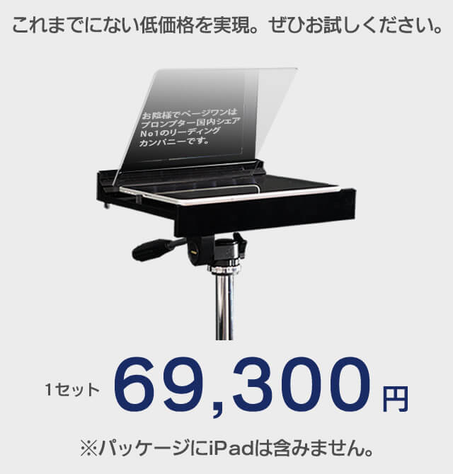 プロンプターの導入・販売なら株式会社ページワン